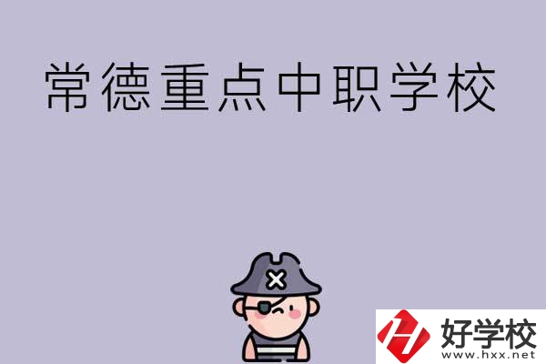 常德有哪些國(guó)家重點(diǎn)中職學(xué)校？
