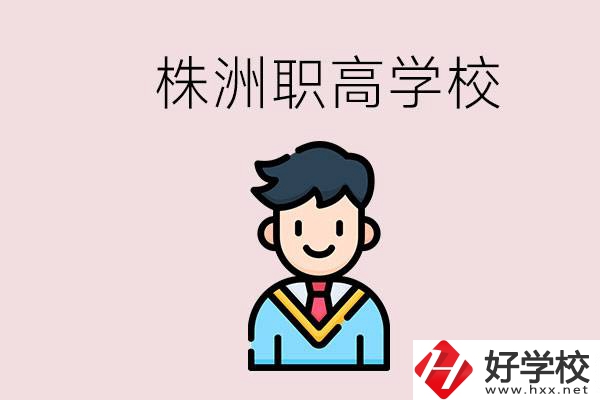 株洲有什么職高學(xué)校？職高怎么考大學(xué)？