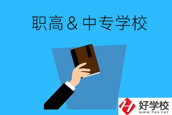 長(zhǎng)沙現(xiàn)在還有哪些職高或中專學(xué)?？梢詧?bào)名？