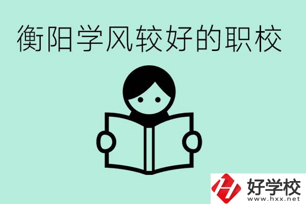 衡陽職業(yè)高中哪個(gè)學(xué)風(fēng)好些？學(xué)費(fèi)要多少錢？