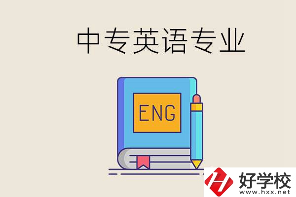 湖南哪個中專有英語專業(yè)？民辦中專國家承認嗎？