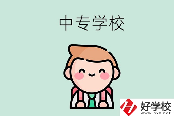 婁底有哪些中專學(xué)校？都開設(shè)了哪些專業(yè)？