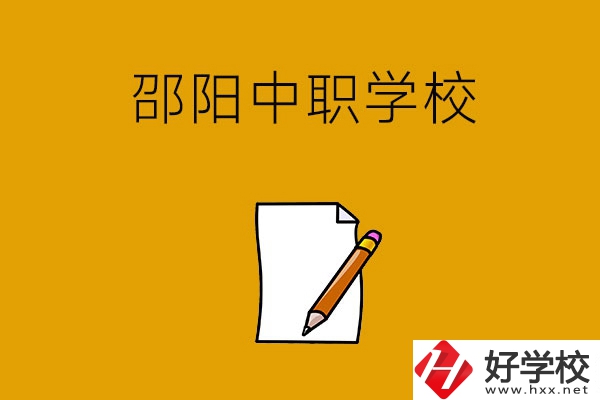 想讀邵陽好點(diǎn)的中職學(xué)校，推薦這幾所
