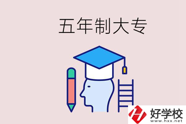 在一個學校進行五年的學習是什么意思？湖南有這種嗎？