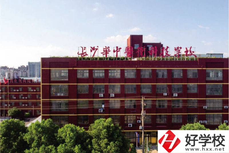 中職學(xué)校如何選擇？長(zhǎng)沙華中醫(yī)衛(wèi)學(xué)校怎么樣？