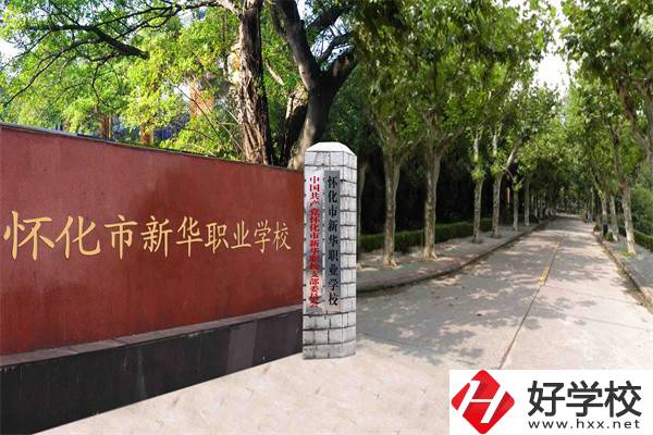 懷化市新華職業(yè)學(xué)校有什么專業(yè)？哪些專業(yè)比較好？