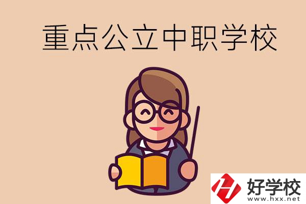 湘潭的重點(diǎn)公立中職學(xué)校有哪些？