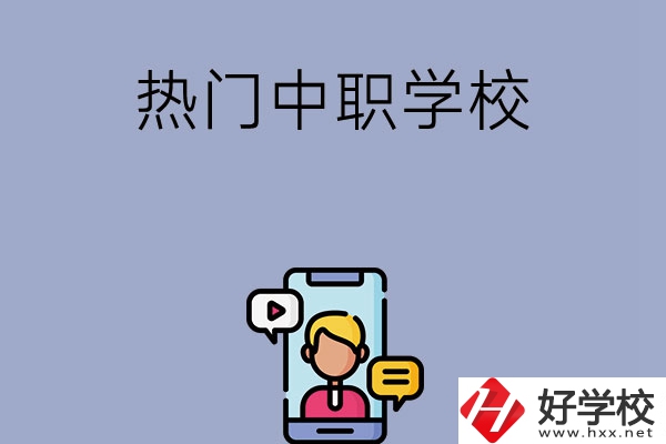 懷化有哪些熱門(mén)的中職學(xué)校？