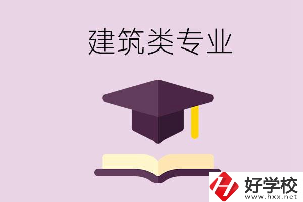 想學(xué)建筑類專業(yè)，看看湖南這幾所學(xué)校