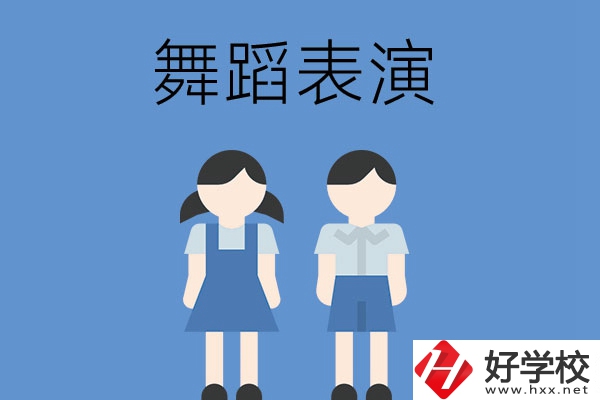 長(zhǎng)沙有哪幾所中職學(xué)校開設(shè)了舞蹈表演專業(yè)？