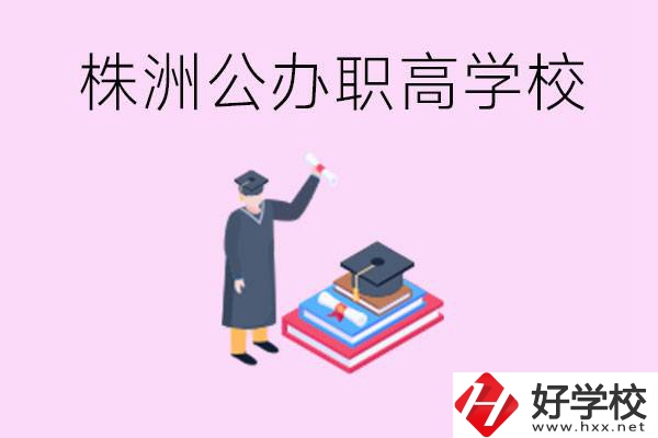 株洲公辦職高學(xué)校有哪些？可以升學(xué)嗎？