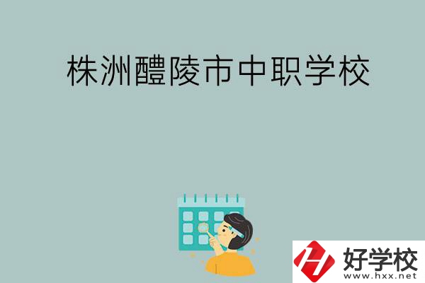 株洲醴陵市有哪些中職學校？