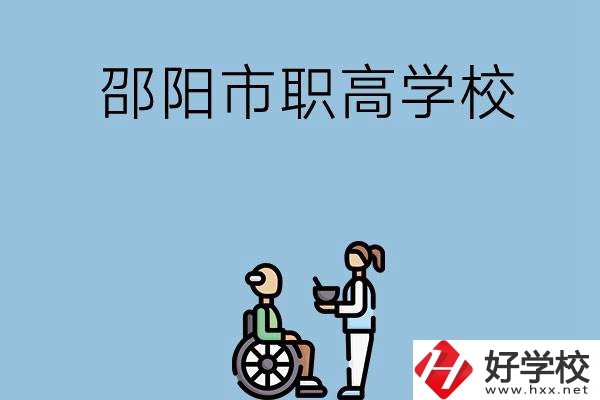 邵陽市有哪些職高學(xué)校？都開設(shè)了哪些專業(yè)？