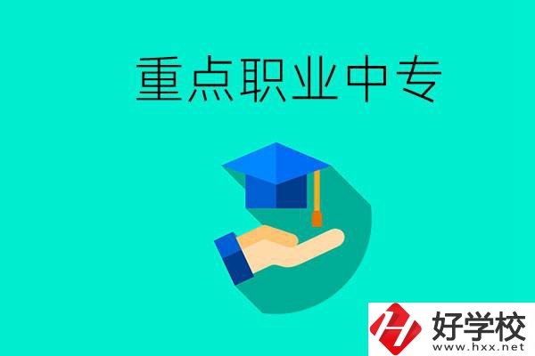 湖南省重點(diǎn)職業(yè)中專(zhuān)有哪些？教學(xué)怎么樣？