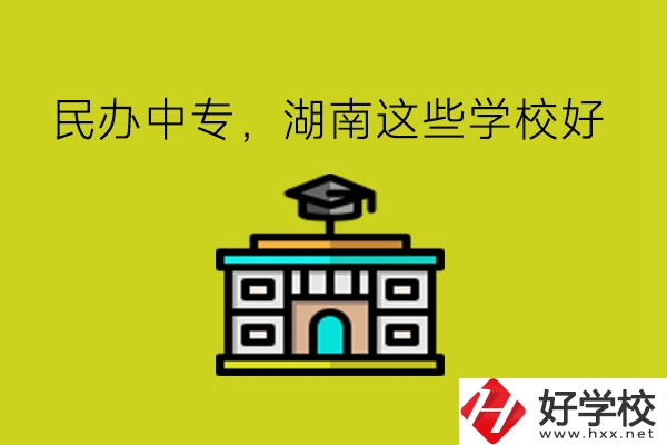 要讀民辦中專，湖南這些學(xué)校可以考慮!