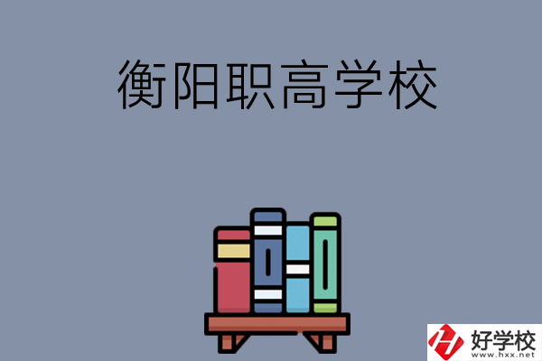衡陽市有什么好的職高學校？開設了哪些專業(yè)？