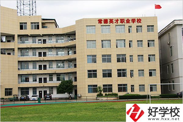 常德英才職業(yè)學(xué)校有什么專業(yè)？教學(xué)情況怎么樣？