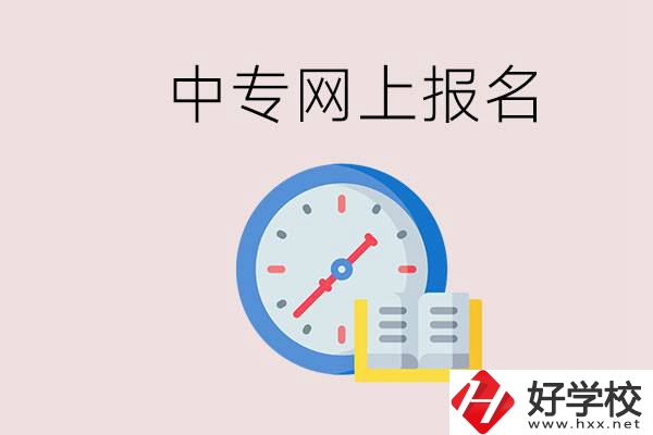 婁底有什么中專？網(wǎng)上可以報(bào)名中專嗎？