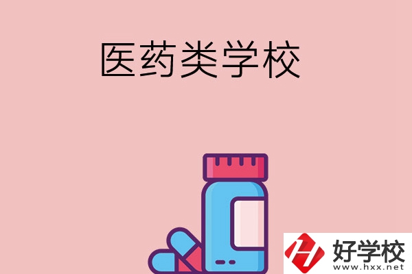 想讀醫(yī)學(xué)類中職學(xué)校，建議看看長沙這三所學(xué)校