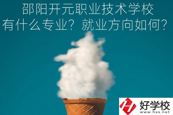 邵陽(yáng)開(kāi)元職業(yè)技術(shù)學(xué)校有什么專業(yè)？就業(yè)方向如何？