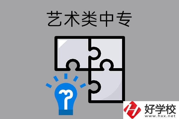 想在湖南讀藝術(shù)類中專學(xué)校，有哪些好的學(xué)?？梢赃x擇？