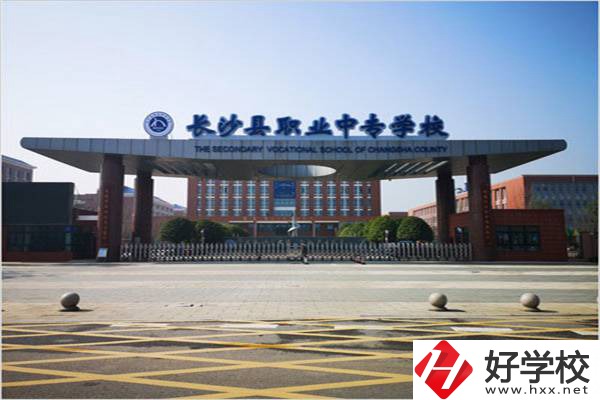 長沙縣排名前三的中專是哪些？有什么辦學(xué)優(yōu)勢？