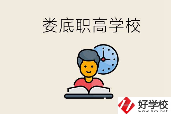 婁底職高有哪些好學(xué)校？讀職高有沒有用？