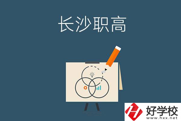 長沙有什么辦學條件比較好的職高？