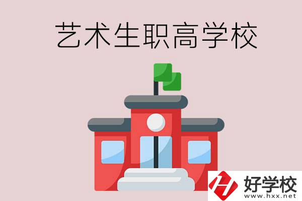 湖南有哪些適合藝術(shù)生的職高學校？第3所一定要看！