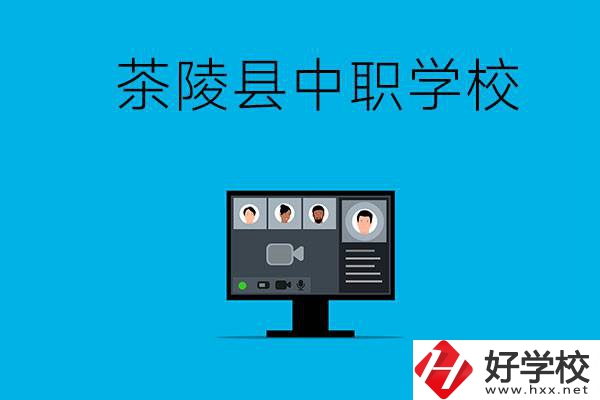 株洲市茶陵縣有什么中職學(xué)校？