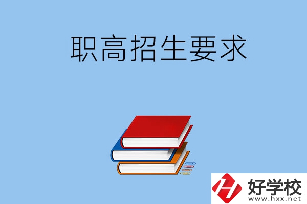 長沙職高的招生要求有哪些？