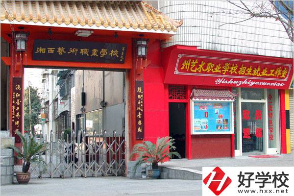 湘西民族藝術(shù)學(xué)校有哪些特色專業(yè)？招生要求是什么？