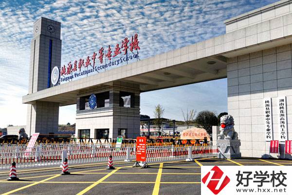 桃源縣職業(yè)中等專業(yè)學(xué)校怎么樣？學(xué)費(fèi)貴不貴？