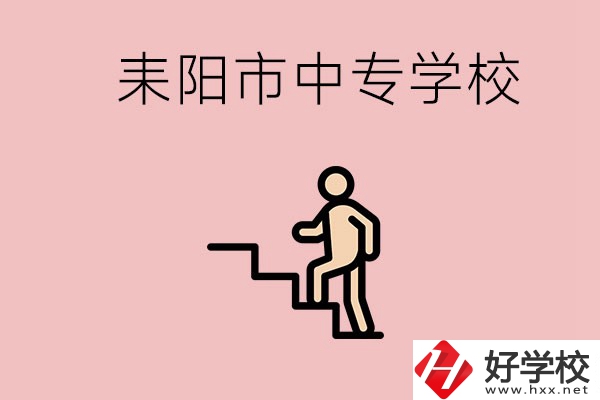 衡陽的耒陽市有哪些中專？讀中專以后能干什么？