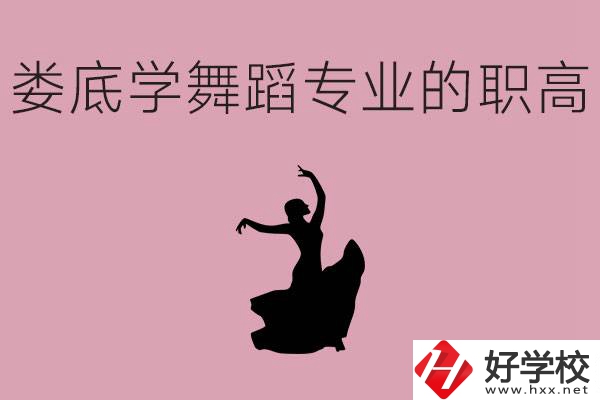 婁底學(xué)舞蹈專業(yè)的職高有哪些？舞蹈專業(yè)未來好不好就業(yè)？