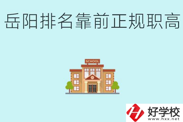岳陽排名靠前正規(guī)職高學校有哪些？什么是正規(guī)職高？