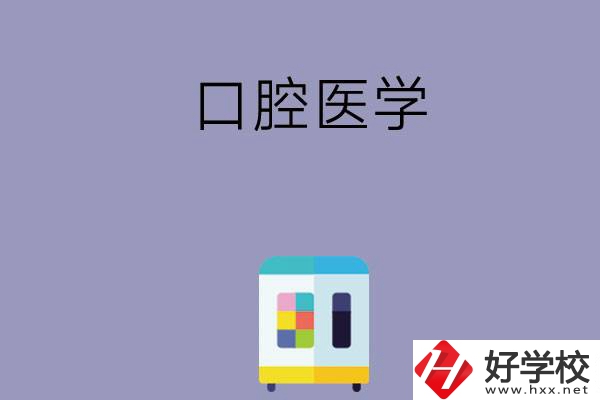 可以學口腔醫(yī)學的學校有哪些，這幾所一定要看看！