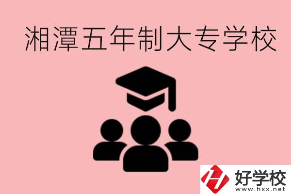 湘潭五年制大專有哪些學校？有哪些專業(yè)可以學？
