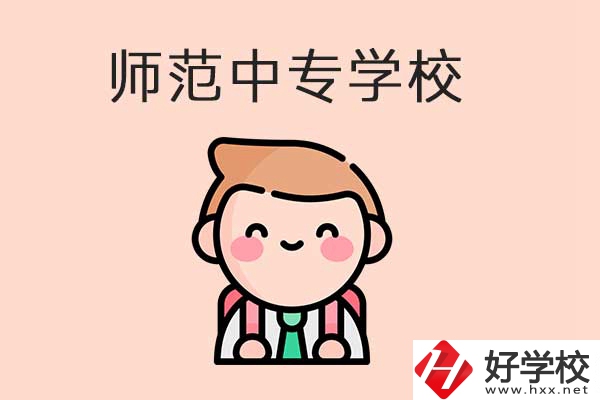 衡陽有哪些師范類的中專學(xué)校？口碑怎么樣？