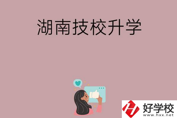 湖南的哪些技?？梢陨龑W？升學率怎么樣？