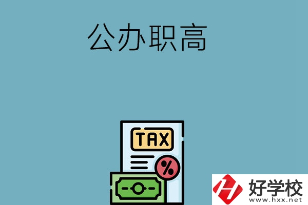 想在長沙讀公辦職高？推薦這5所學(xué)校