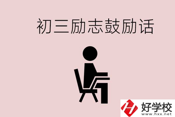 邵陽(yáng)職高多嗎？初三家長(zhǎng)給孩子的勵(lì)志鼓勵(lì)話有哪些？