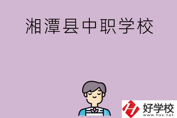 湘潭市湘潭縣有哪些學(xué)校？