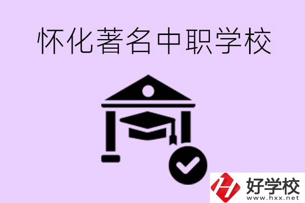 懷化哪一所中職學(xué)校最著名？好進(jìn)去嗎？