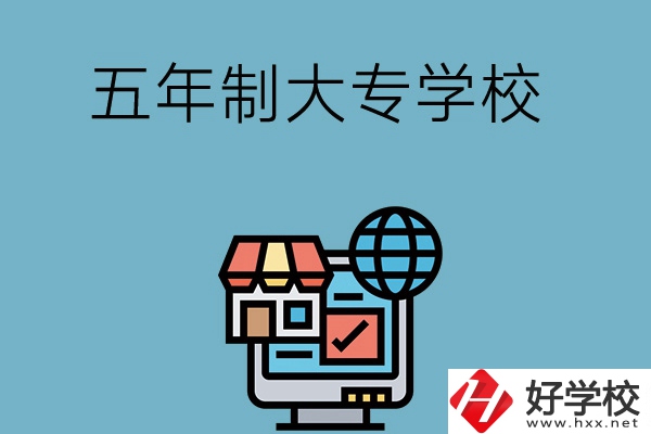 湖南學(xué)護理專業(yè)的五年制大專學(xué)校有哪些？