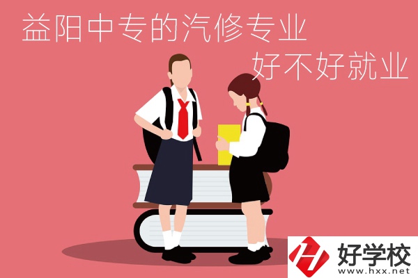 去益陽(yáng)讀中專(zhuān)選汽修專(zhuān)業(yè)怎么樣？好不好就業(yè)？