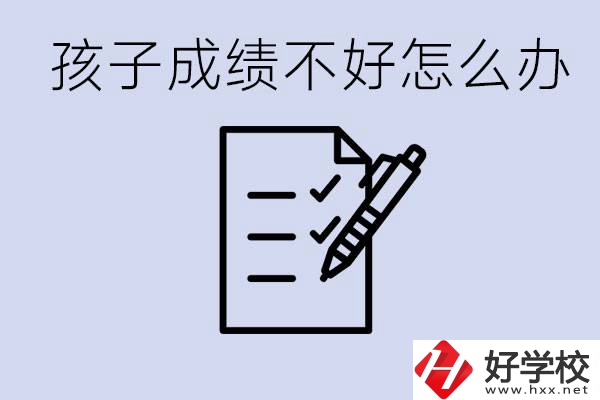 孩子成績(jī)差上不了高中怎么辦？湘西有什么好學(xué)校選擇？