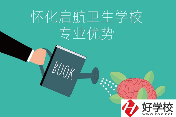 懷化啟航衛(wèi)生學(xué)校老年人服務(wù)與管理專業(yè)的優(yōu)勢在哪？
