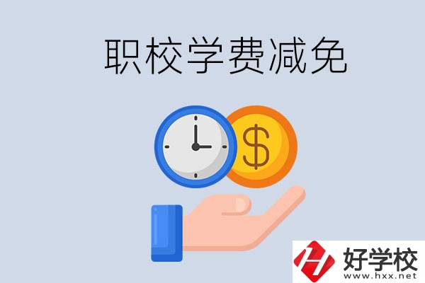 益陽的職校有學(xué)費(fèi)減免嗎？有哪些學(xué)校？