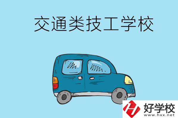 湖南省有哪些交通類技工學(xué)校？